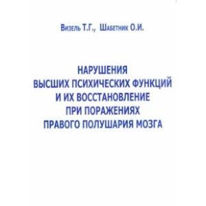 Фото Нарушение высших психических функций и их восстановление при поражениях правого полушария мозга