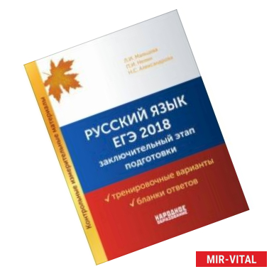 Фото ЕГЭ 2018. Русский язык. Заключительный этап подготовки. Варианты, бланки + брошюра с ответами