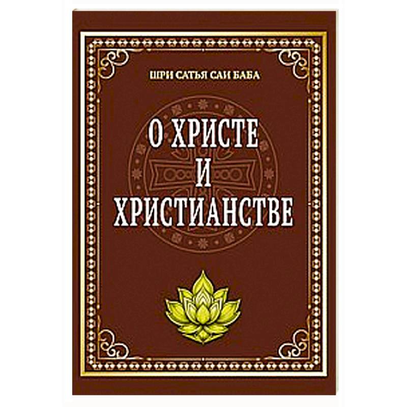 Фото О Христе и христианстве