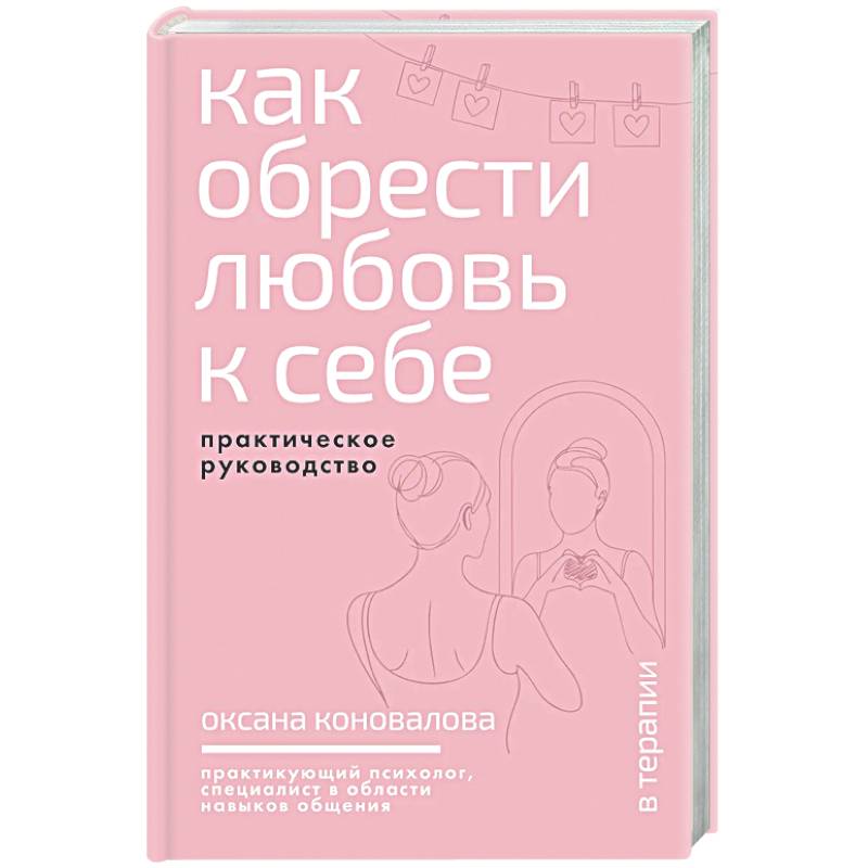 Фото Как обрести любовь к себе. Практическое руководство