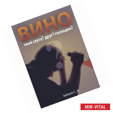 Фото Вино – твой слуга? Друг? Господин?