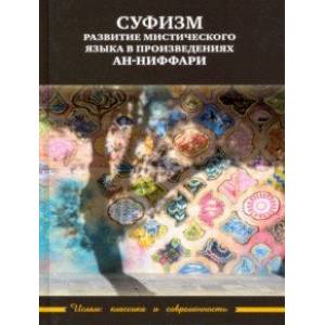 Фото Суфизм: развитие мистического языка в произведениях ан-Ниффари. Книга предстояний