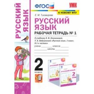 Фото Русский язык. 2 класс. Рабочая тетрадь. К учебнику Л.Ф. Климановой. В 2-х частях. Часть 1