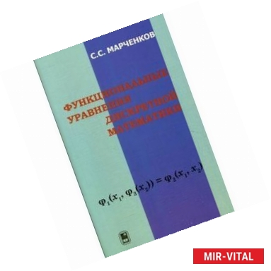 Фото Функциональные уравнения дискретной математики