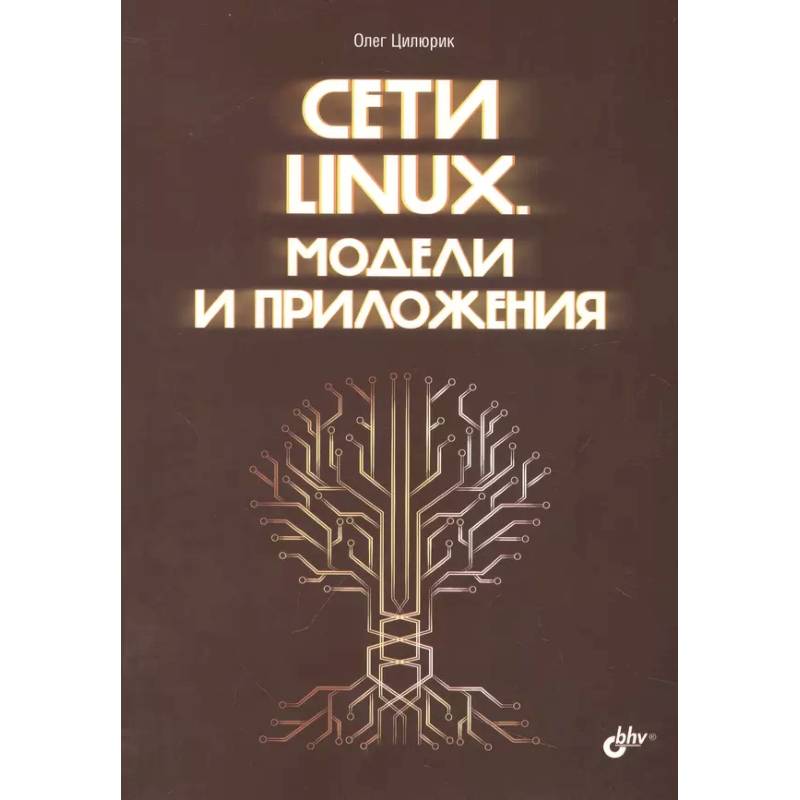 Фото Сети Linux. Модели и приложения