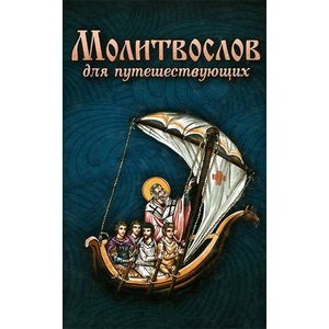 Фото Молитвослов для путешествующих