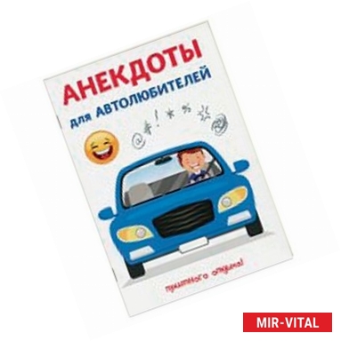 Фото Анекдоты для автолюбителей