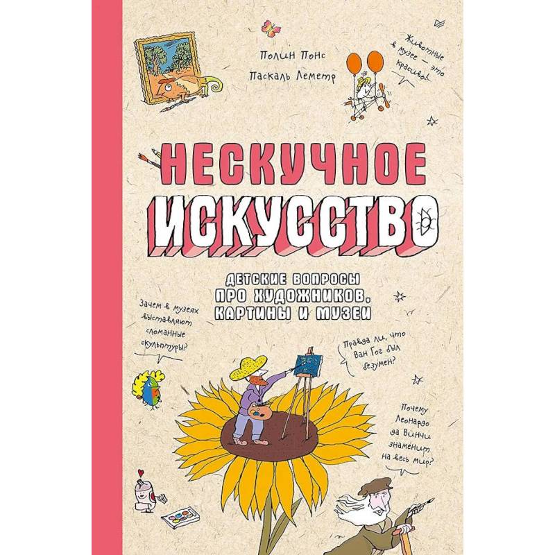 Фото Нескучное искусство. Детские вопросы про художников, картины и музеи
