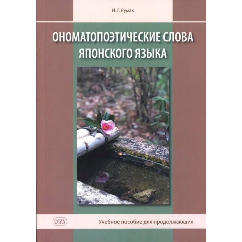 Фото Ономатопоэтические слова японского языка. Учебное пособие для продолжающих