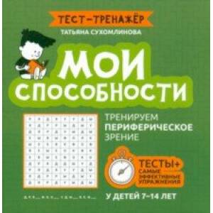 Фото Мои способности. Тренируем периферийное зрение. 7-14 лет