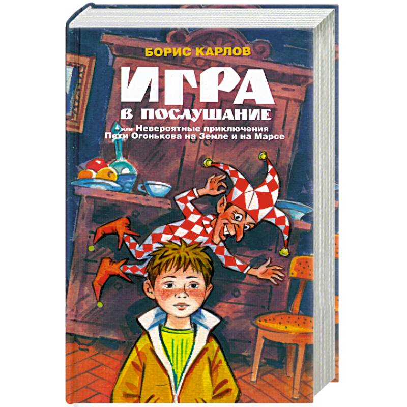 Фото Игра в послушание, или Невероятные приключения Пети Огонькова на Земле и на Марсе