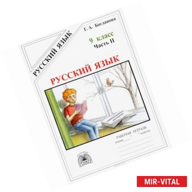 Фото Русский язык. 9 класс. Рабочая тетрадь. В 3 частях. Часть 2. Сложноподчинённые предложения