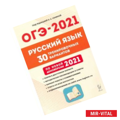 Фото ОГЭ 2021 Русский язык. 9 класс. 30 тренировочных вариантов