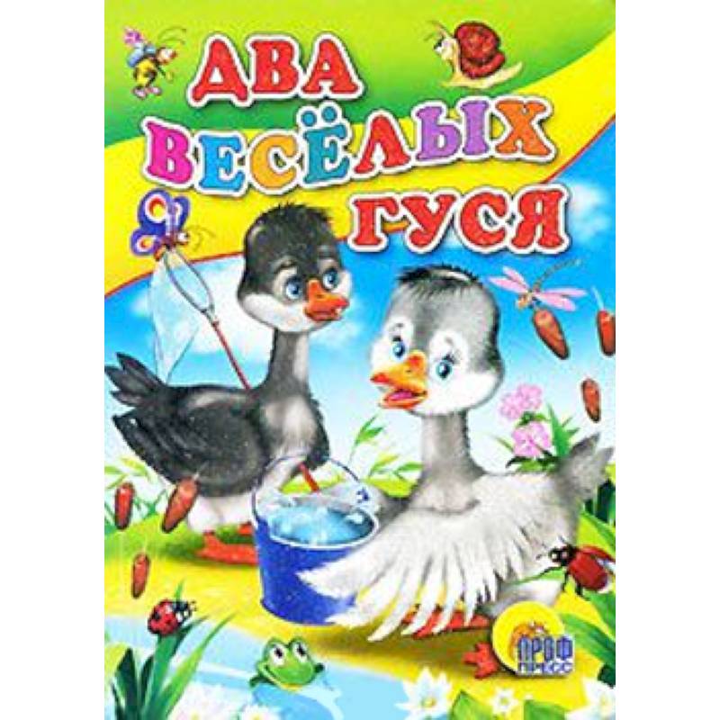 Фото Два веселых гуся ( с ведерком )