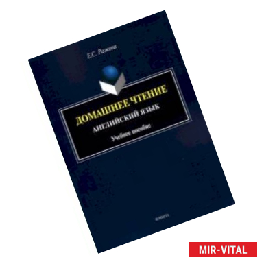 Фото Домашнее чтение. Английский язык. Учебное пособие