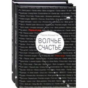 Фото Итальянские горы. Комплект из 2-х книг. Волчье счастье. Восемь гор