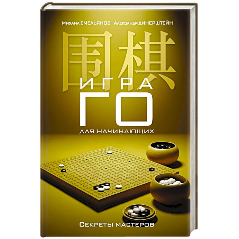Фото Игра го для начинающих. Секреты мастеров