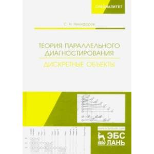 Фото Теория параллельного диагностирования. Дискретные объекты