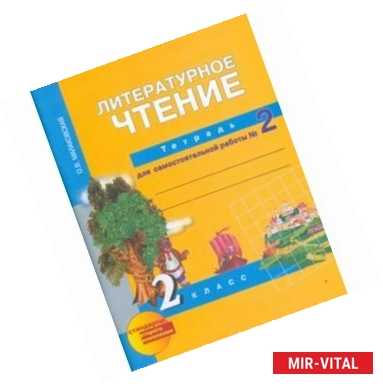 Фото Литературное чтение. 2 класс. Тетрадь для самостоятельной работы. Часть 2