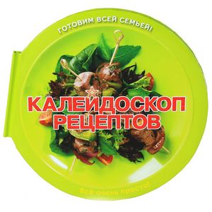 Фото Калейдоскоп рецептов. Пицца,салаты,шашлыки,десерты