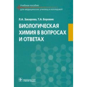 Фото Биологическая химия в вопросах и ответах. Учебное пособие