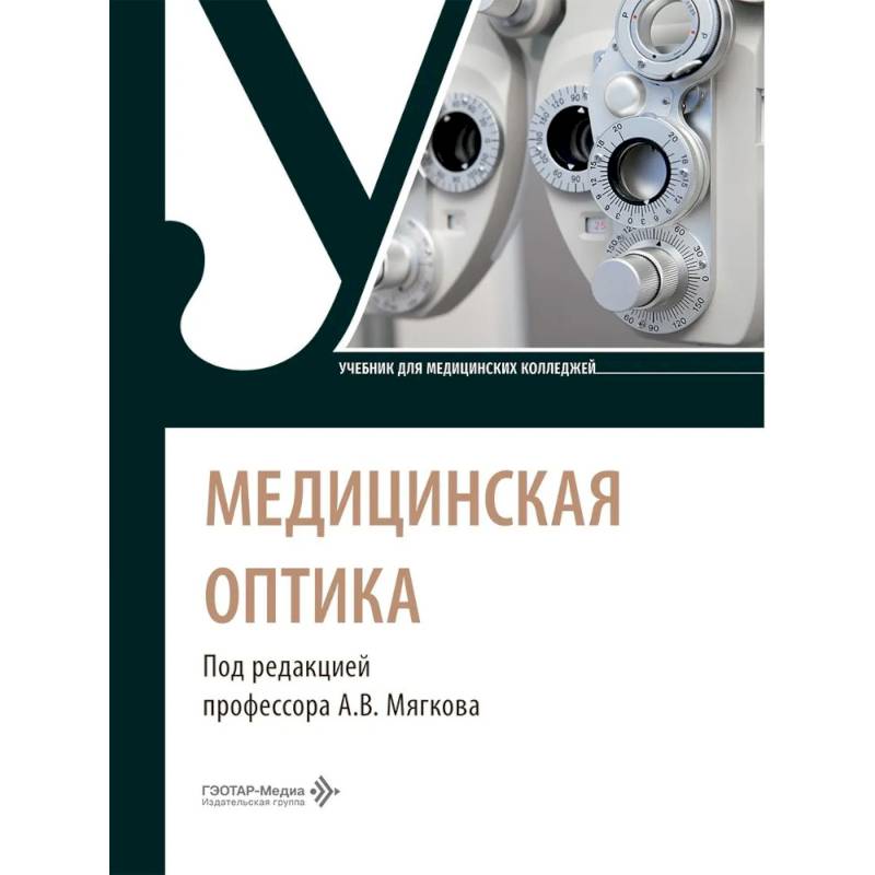 Фото Медицинская оптика: Учебник