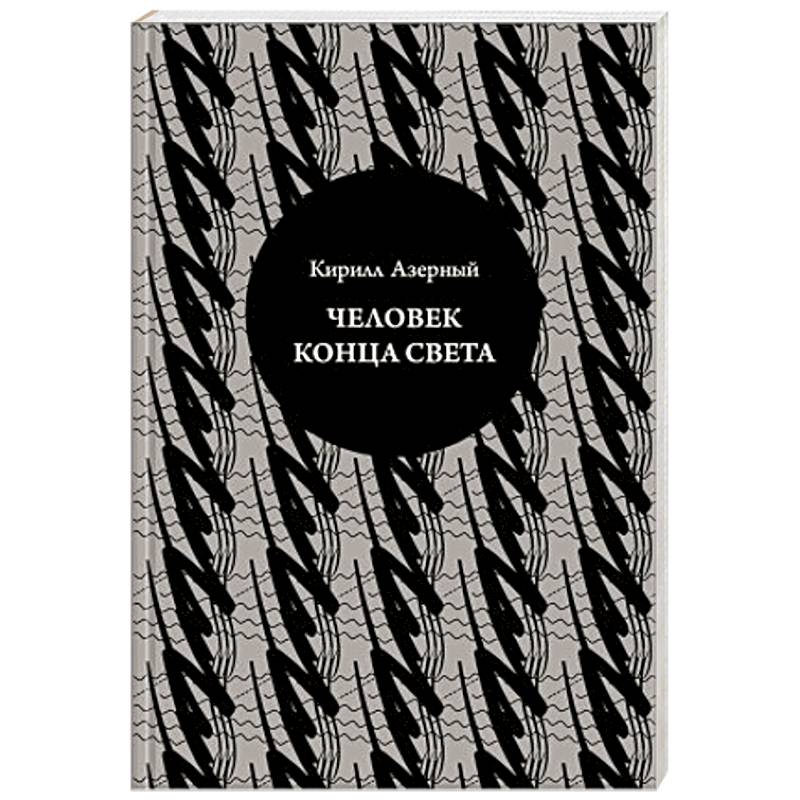 Фото Человек конца света