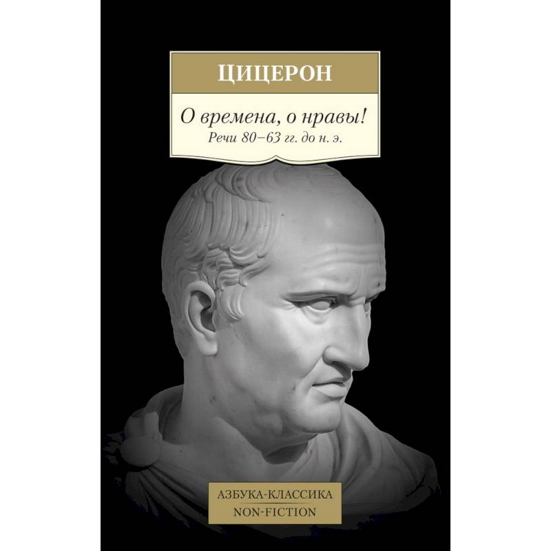 Фото О времена,о нравы! Речи 80-63 гг.до н.э.