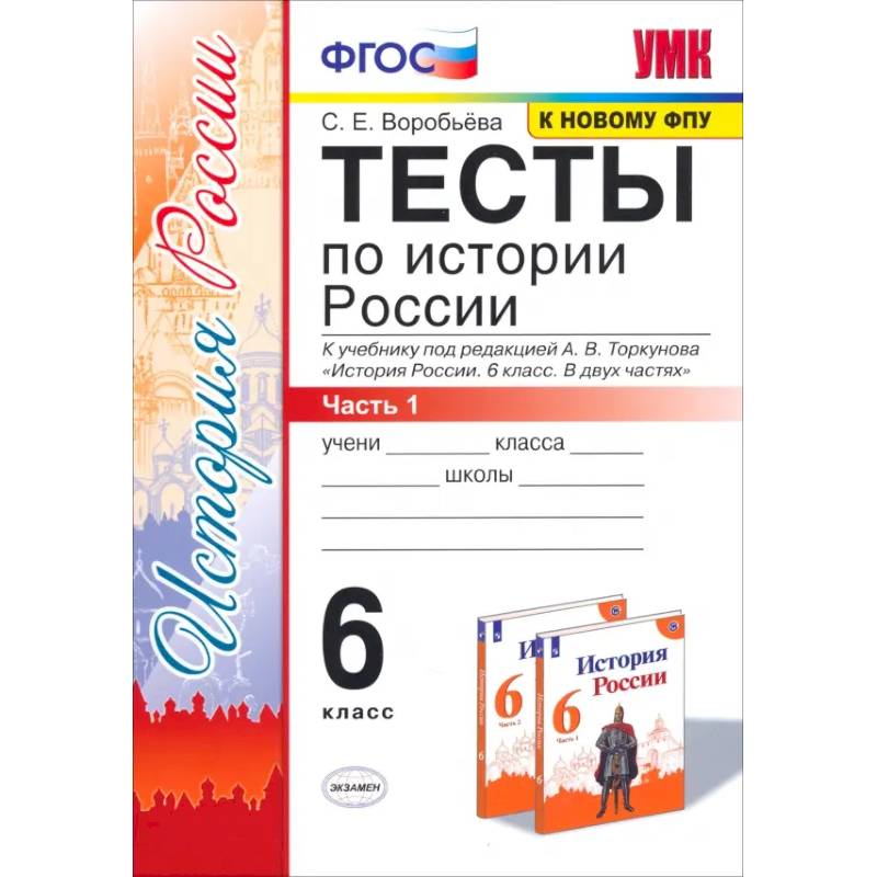 Фото История России. 6 класс. Тесты к учебнику под редакцией А. В. Торкунова. Часть 1