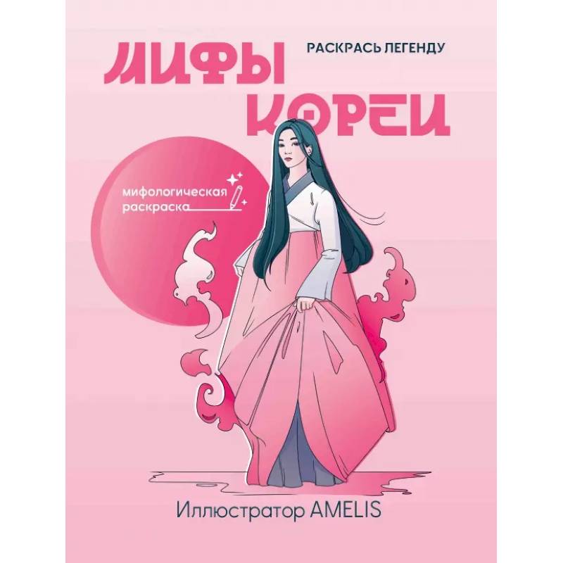 Фото Мифы Кореи. Раскрась легенду
