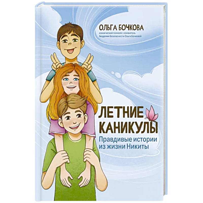 Фото Летние каникулы. Правдивые истории из жизни Никиты