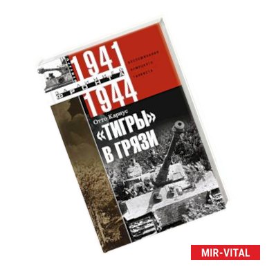 Фото Тигры в грязи. Воспоминания немецкого танкиста. 1941—1944