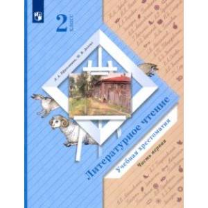 Фото Литературное чтение. 2 класс. Хрестоматия. В 2-х частях