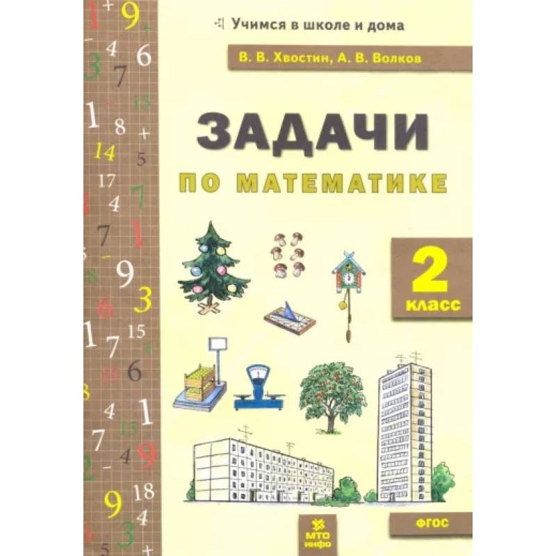 Фото Математика. 2 класс. Задачи. ФГОС