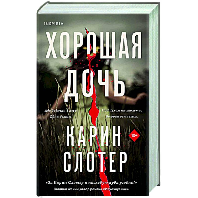 Фото Хорошая дочь (формат клатчбук)