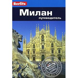Фото Милан. Путеводитель