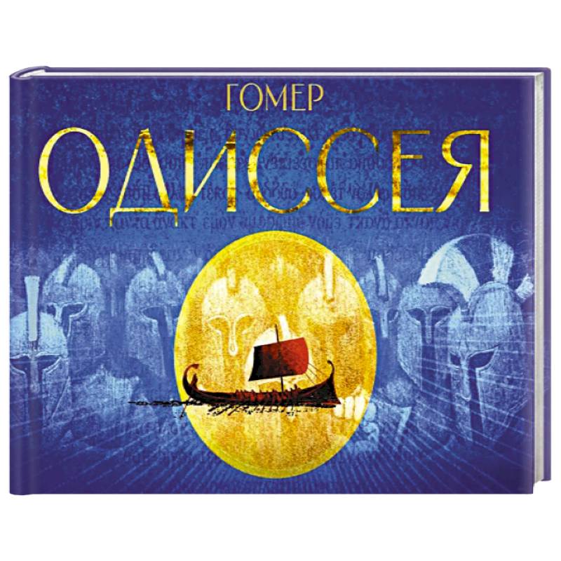 Фото Одиссея. Поэма
