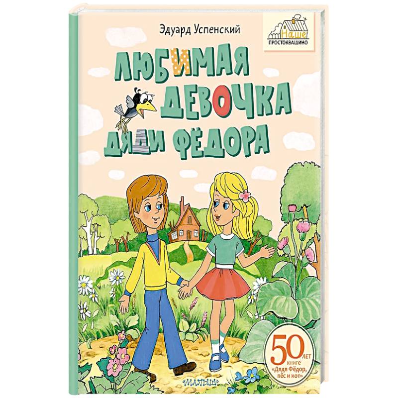Фото Любимая девочка Дяди Фёдора