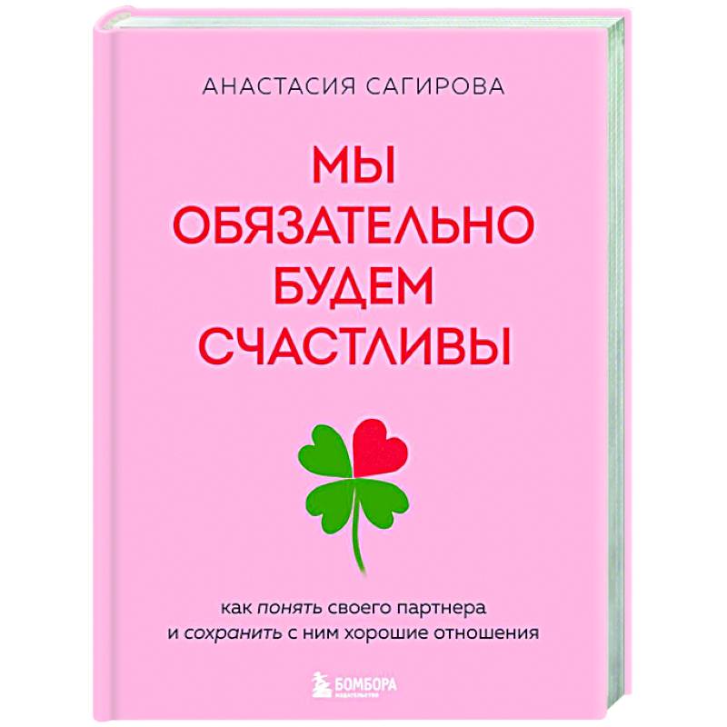 Фото Мы обязательно будем счастливы. Как понять своего партнера и сохранить с ним хорошие отношения