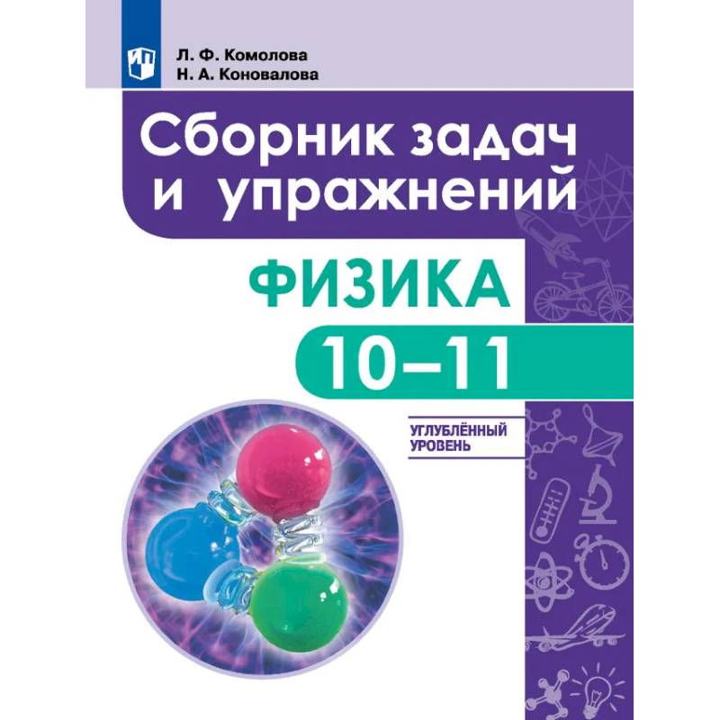 Фото  Сборник задач и упражнений. Физика. 10-11 классы. Углубленный уровень