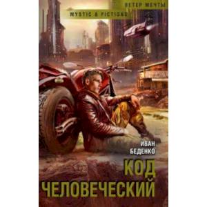 Фото Код человеческий