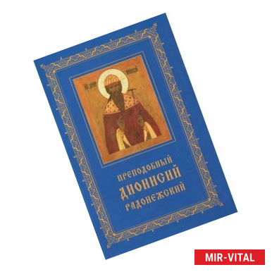 Фото Преподобный Дионисий Радонежский.Житие.Повествование о чудесах Преподобного Дионисия