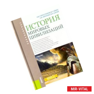 Фото История мировых цивилизаций. Учебник