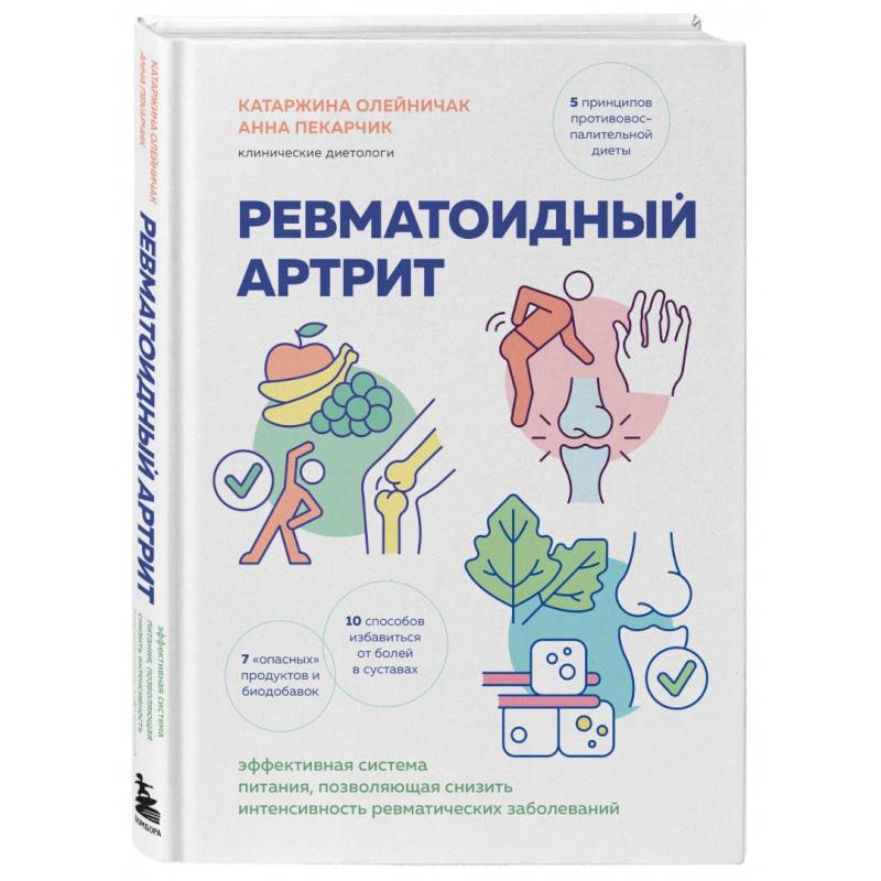 Фото Ревматоидный артрит. Эффективная система питания, позволяющая снизить интенсивность ревматических заболеваний