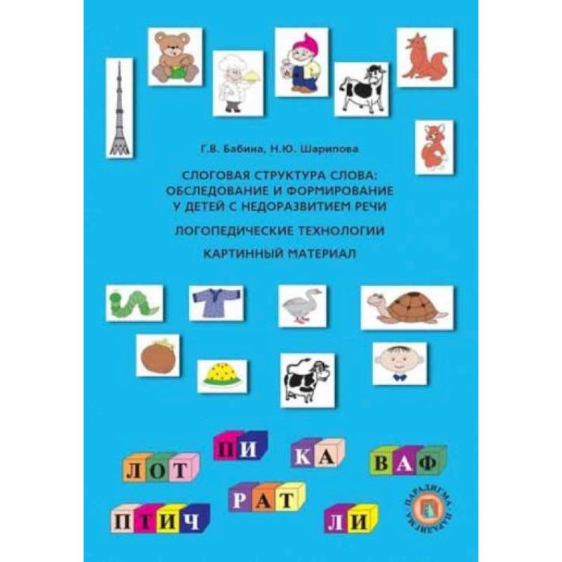 Фото Слоговая структура слова: Обследование и формирование у детей с недоразвитием речи: логопедические технологии (картинный материал)