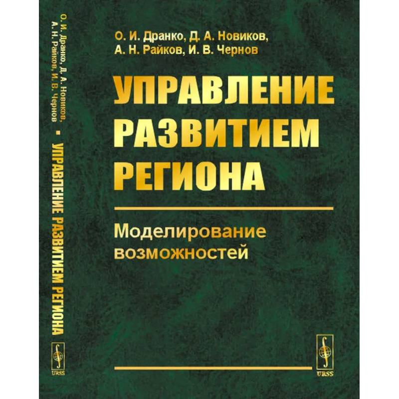 Фото Управление развитием региона. Моделирование возможностей