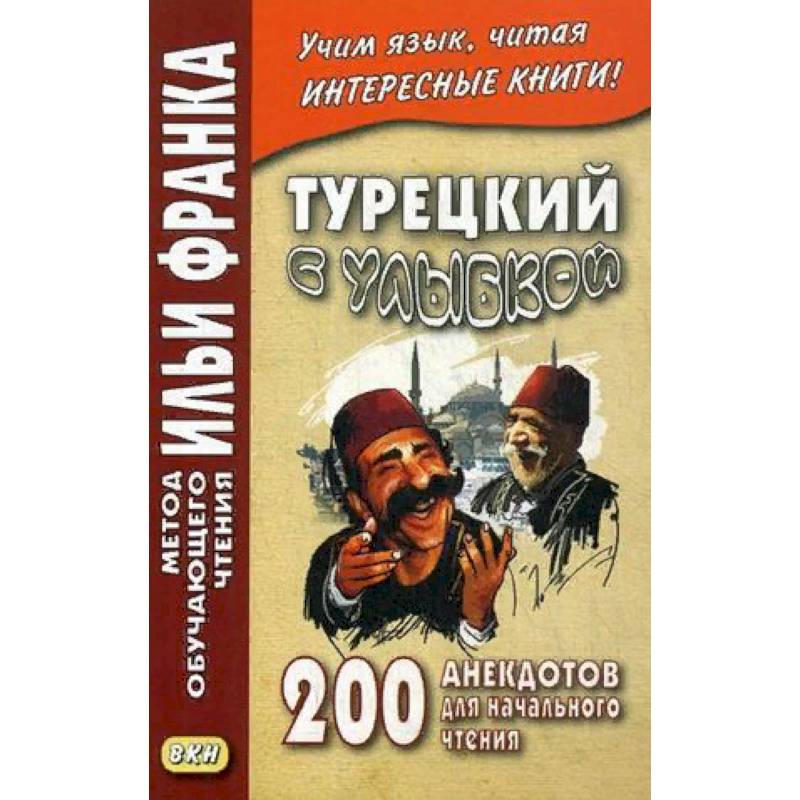 Фото Турецкий с улыбкой. 200 анекдотов для начального чтения