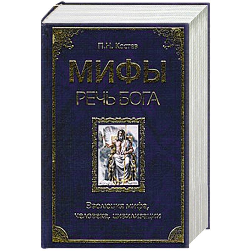 Фото Мифы - речь Бога. Эволюция мифа, человека, цивилизации