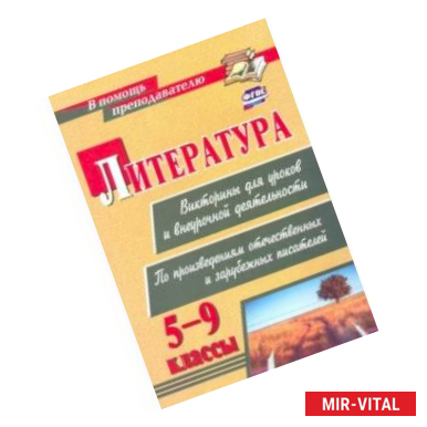 Фото Литература. Викторины для уроков и внеурочной деятельности. 5-9 классы. ФГОС