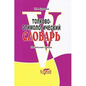 Фото Толково-этимологический словарь. Начальная школа